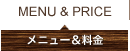 メニュー&料金