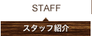 スタッフ紹介