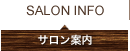 サロン案内