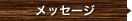 メッセージ