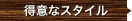 得意なスタイル